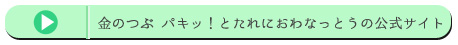 金のつぶ パキッ！とたれにおわなっとうの公式サイト